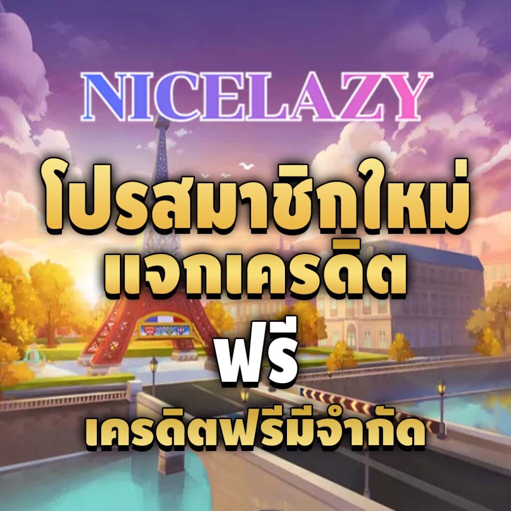 nicelazy หน้าหลัก-โปรสมาชิกใหม่